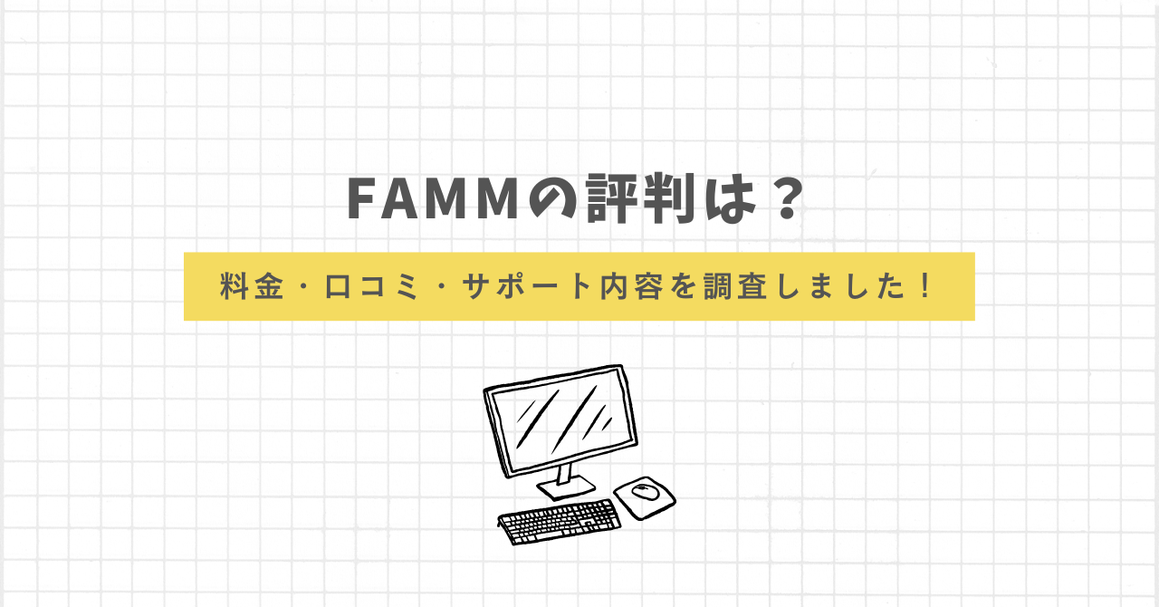 FAMM　評判